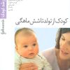 کتاب کودک از تولد تا شش ماهگی | انتشارات پیدایش