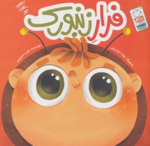 کتاب فرار زنبورک | انتشارات جمال