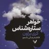 کتاب خواهر ستاره شناس | انتشارات کتابسرای تندیس