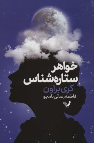کتاب خواهر ستاره شناس | انتشارات کتابسرای تندیس