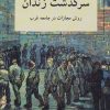 کتاب سرگذشت زندان | انتشارات ناهید