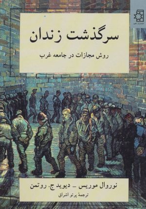 کتاب سرگذشت زندان | انتشارات ناهید