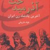 کتاب آذرمیدخت | انتشارات سمیر