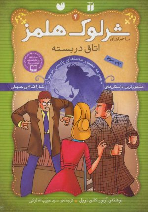 کتاب شرلوک هلمز 4 | انتشارات ذکر