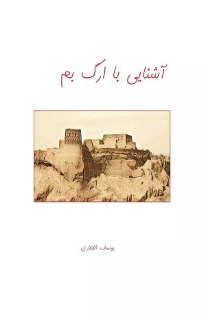 کتاب آشنایی با ارگ بم | انتشارات ابریشمی