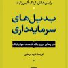 کتاب بدیل های سرمایه داری | انتشارات نشر نی