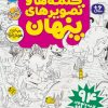 کتاب کلمه ها و تصویرهای پنهان 2 | انتشارات ذکر