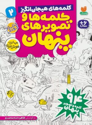 کتاب کلمه ها و تصویرهای پنهان 2 | انتشارات ذکر
