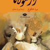 کتاب راز مولانا | انتشارات نگاه