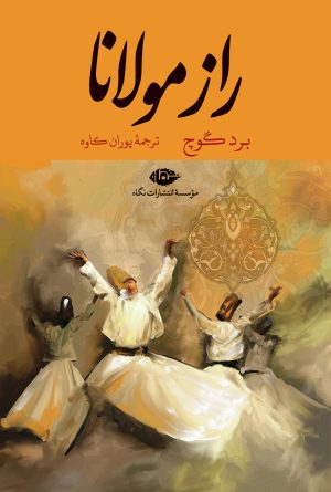 کتاب راز مولانا | انتشارات نگاه