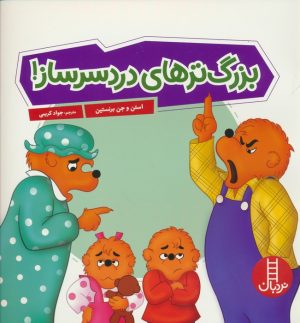 کتاب بزرگ ترهای دردسر ساز! | انتشارات فنی ایران نردبان