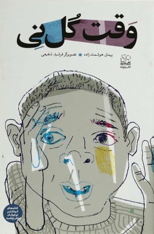 کتاب وقت گل نی | انتشارات نشر چشمه