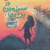 کتاب در سرزمین پری ها 3 | انتشارات پرتقال