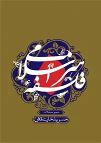 کتاب فلسفه هنر اسلامی | انتشارات علمی و فرهنگی