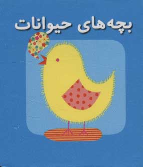 کتاب بچه های حیوانات | انتشارات سایه گستر