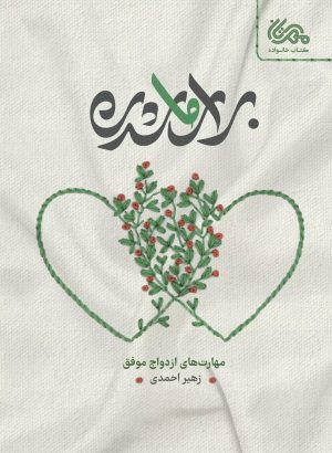 کتاب برای ما شدن | انتشارات مهرستان