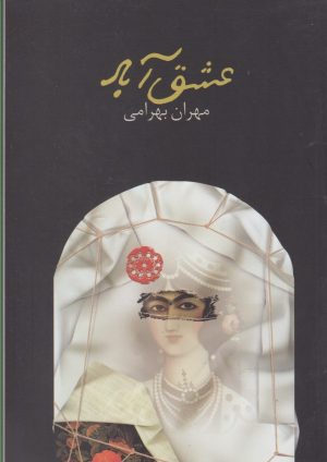 کتاب عشق آباد | انتشارات آرادمان