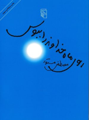 کتاب روی ماه خداوند را ببوس | انتشارات مرکز
