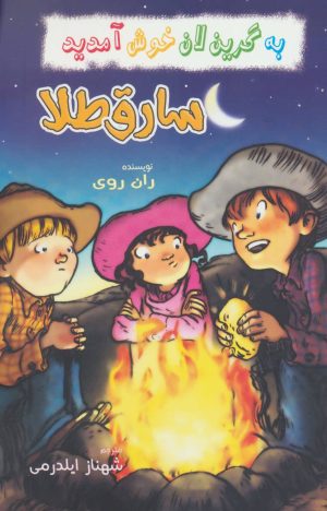 کتاب سارق طلا | انتشارات گل آذین