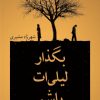 کتاب بگذار لیلی ات باشم | انتشارات شادان