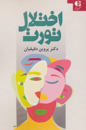 کتاب اختلال تورت | انتشارات دانژه