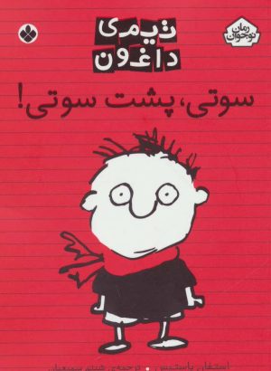 کتاب سوتی،پشت سوتی! | انتشارات نشر پنجره