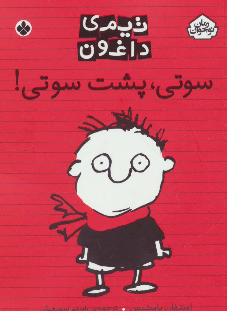 کتاب سوتی،پشت سوتی! | انتشارات نشر پنجره