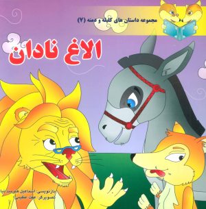 کتاب الاغ نادان | انتشارات سایه گستر