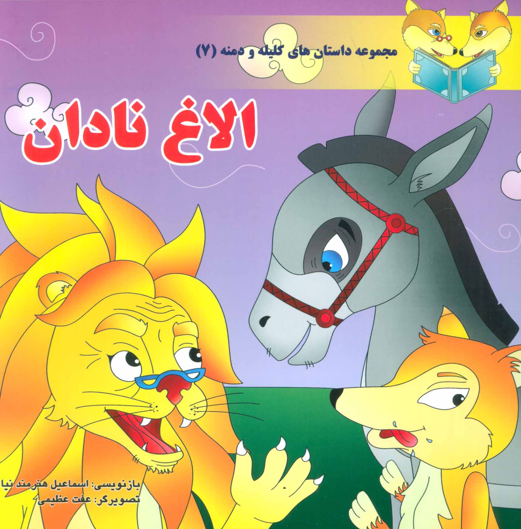 کتاب الاغ نادان | انتشارات سایه گستر