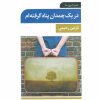 کتاب در یک چمدان پناه گرفته ام | انتشارات تمدن علمی