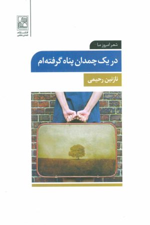 کتاب در یک چمدان پناه گرفته ام | انتشارات تمدن علمی