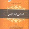کتاب اساس الاقتباس | انتشارات فردوس