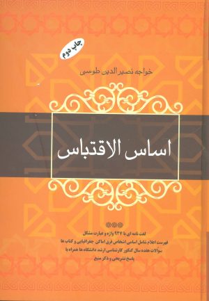 کتاب اساس الاقتباس | انتشارات فردوس