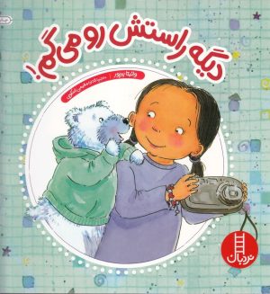 کتاب دیگه راستش رو می گم | انتشارات فنی ایران نردبان