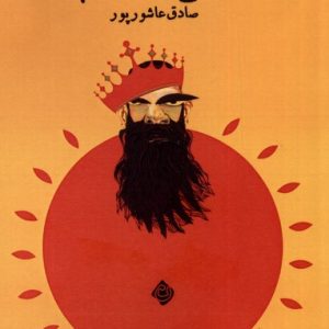 کتاب صداع قبله عالم | انتشارات نیستان