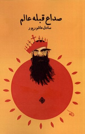 کتاب صداع قبله عالم | انتشارات نیستان