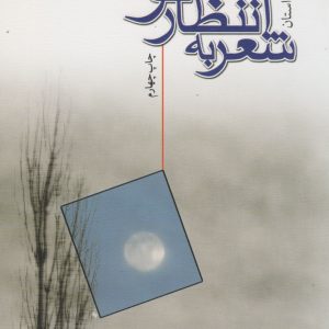 کتاب شعر به انتظار تو | انتشارات نیستان