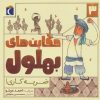کتاب حکایت بهلول 3 | انتشارات محراب قلم