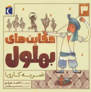 کتاب حکایت بهلول 3 | انتشارات محراب قلم