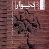کتاب دیوار | انتشارات تیسا