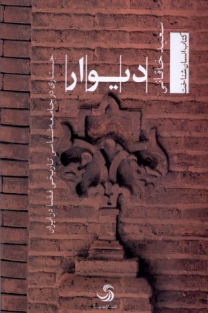 کتاب دیوار | انتشارات تیسا
