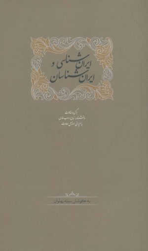 کتاب ایران شناسی و ایران شناسان | انتشارات سخن
