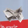 کتاب جاسوس ها | انتشارات نیماژ