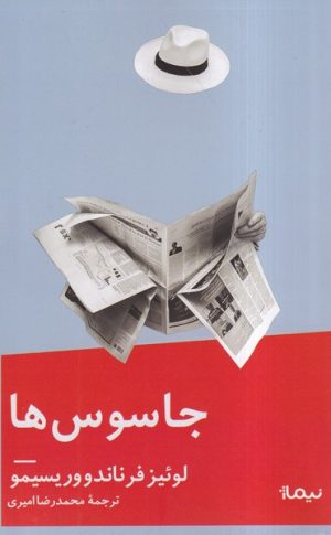 کتاب جاسوس ها | انتشارات نیماژ