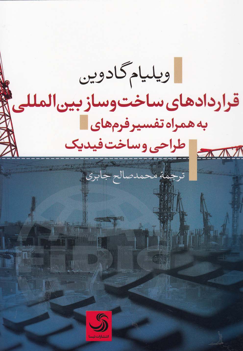 کتاب قراردادهای ساخت و ساز بین المللی | انتشارات تیسا