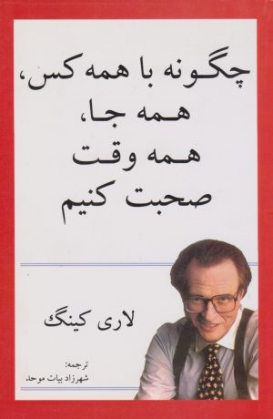 کتاب چگونه با همه کس، همه جا، همه وقت صحبت کنیم؟ | انتشارات در دانش بهمن