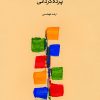 کتاب پرده گردانی | انتشارات موسسه فرهنگی و هنری ماهور