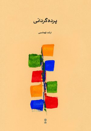 کتاب پرده گردانی | انتشارات موسسه فرهنگی و هنری ماهور