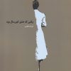 کتاب وقتی که عشق کهنسال بود | انتشارات نیماژ