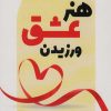 کتاب هنر عشق ورزیدن | انتشارات گویش نو